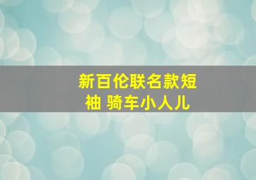 新百伦联名款短袖 骑车小人儿